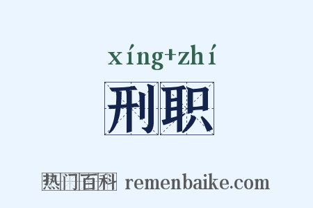 刑职是什么意思的图片